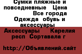 Сумки пляжные и повседневные › Цена ­ 1200-1700 - Все города Одежда, обувь и аксессуары » Аксессуары   . Карелия респ.,Сортавала г.